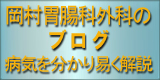 岡村胃腸科外科のブログ